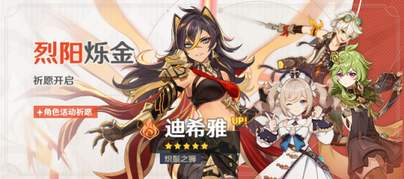 《原神》【烈阳烁金】活动祈愿开启