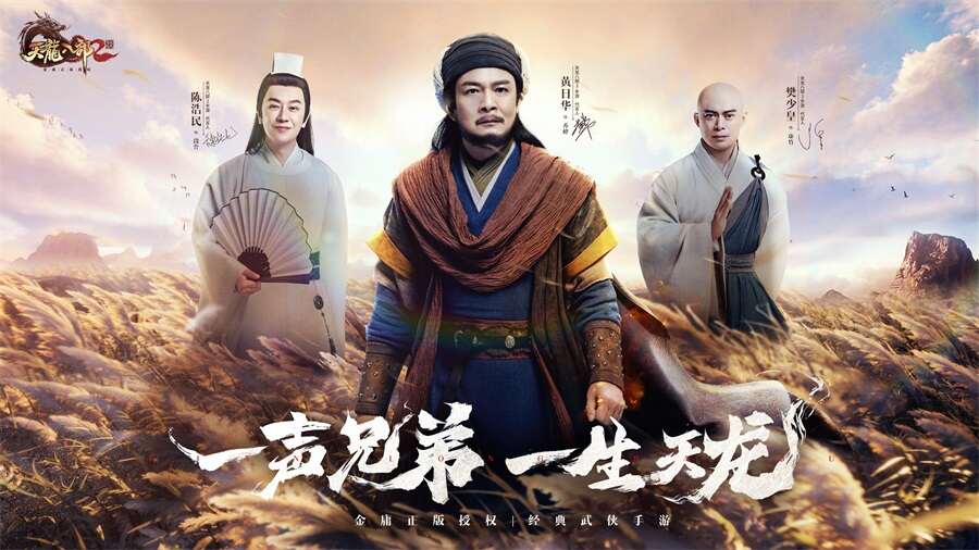 黄日华、樊少皇、陈浩民空降直播间 《天龙八部2:飞龙战天》手游今日公测 豪华直播团震撼亮相