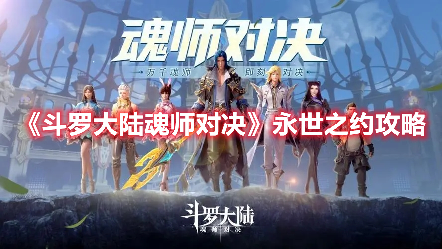 《斗罗大陆:魂师对决》永世之约攻略