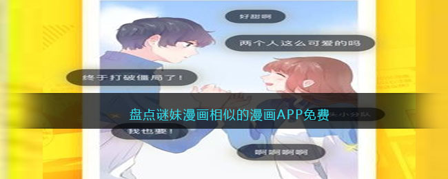 盘点谜妹漫画相似的漫画免费