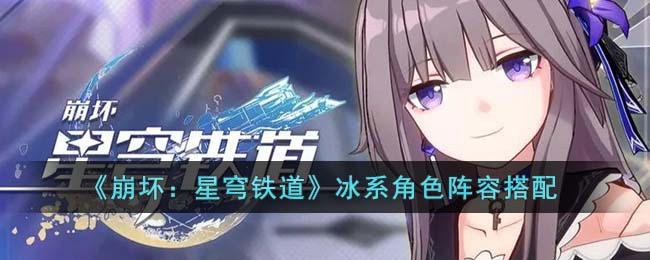 《崩坏:星穹铁道》冰系角色阵容搭配