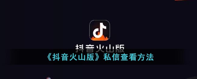 《抖音火山版》私信查看方法