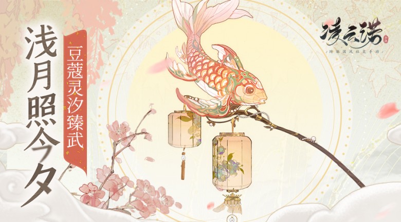 《凌云诺》圣品随从豆蔻灵汐登场