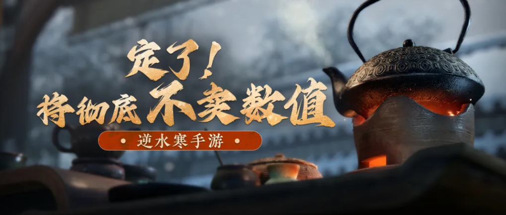 3000万预约的逆水寒手游开启二测,多次冲上热搜