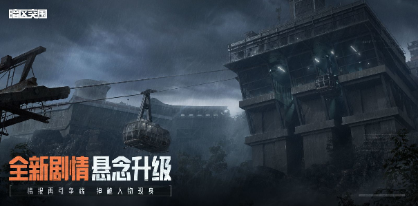 《暗区突围》周年版本“破晓纷争”今日上线,周年庆典即将开启!