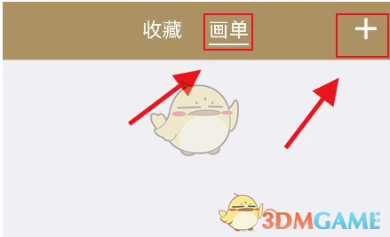 新建画单