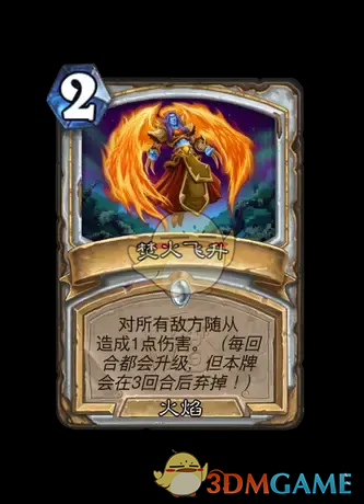 《炉石传说》焚火飞升