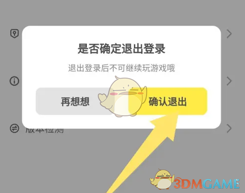 确认退出