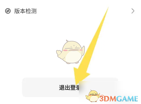 退出登录选项