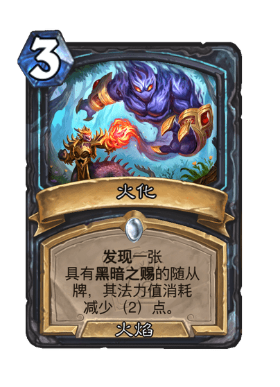火化