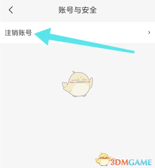 注销账号