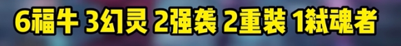 点金器福牛阵容
