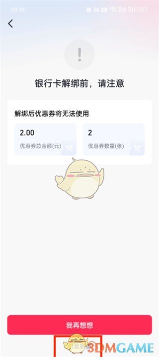 确认解绑