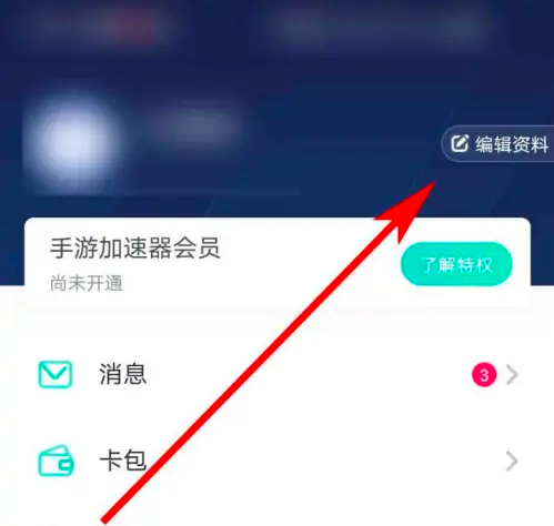编辑资料页面