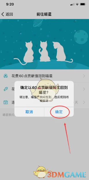 确认前往喵星