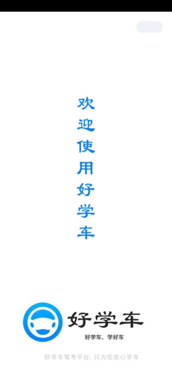 好学车学员