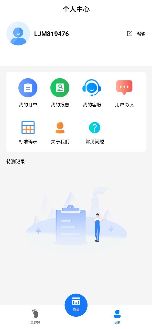 量脚码