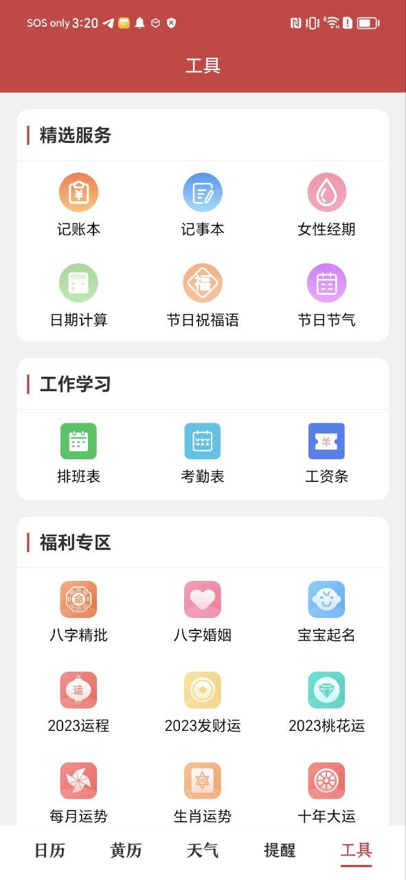 中华日历