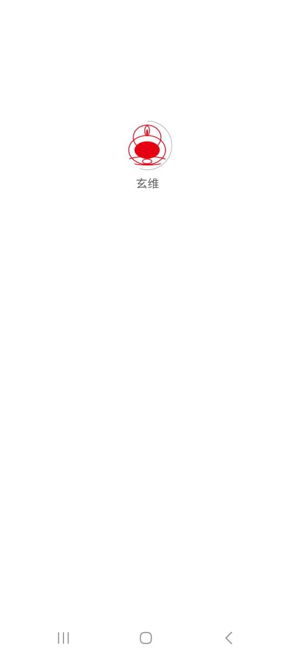 下载玄维免费