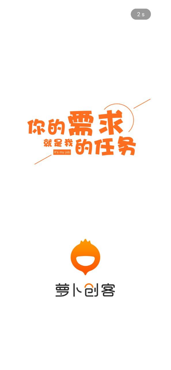 萝卜创客免费下载