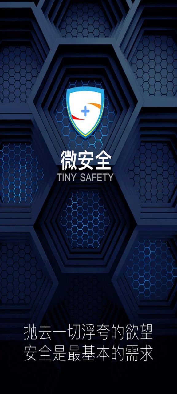 微安全app安装下载