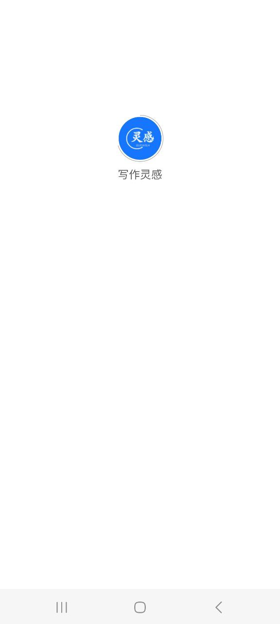 写作灵感app纯净最新版2023