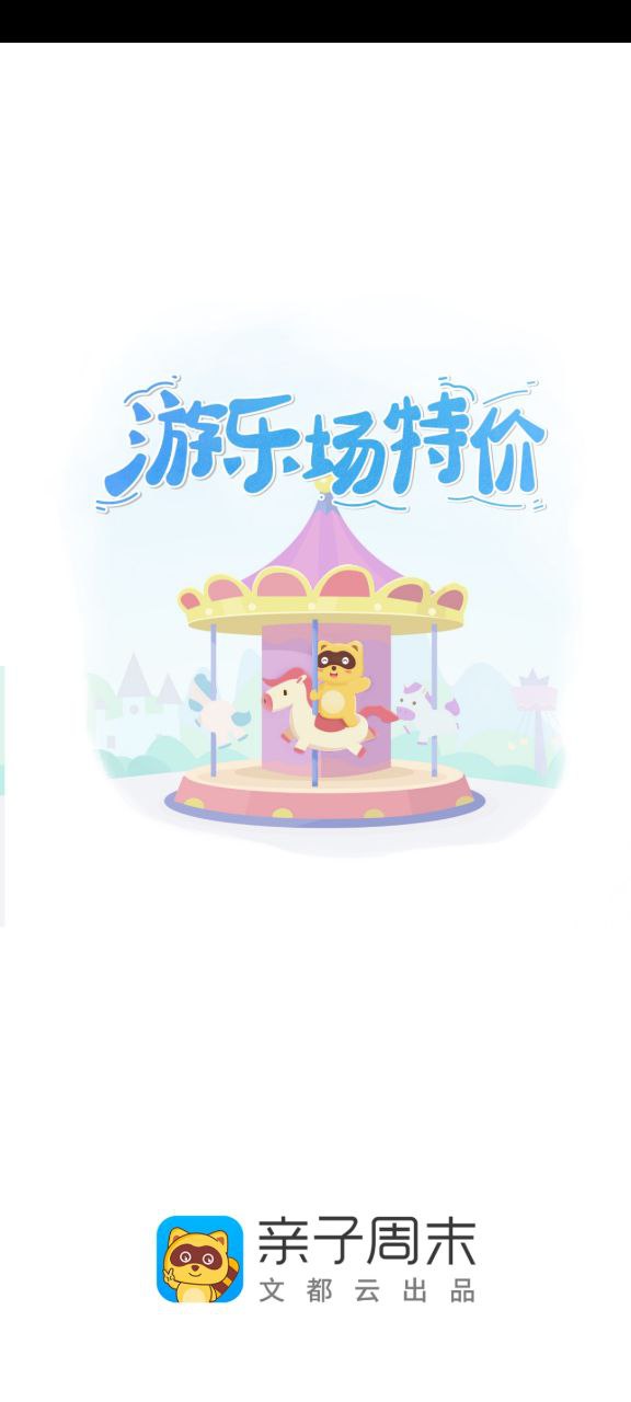 亲子周末纯净手机版下载安装