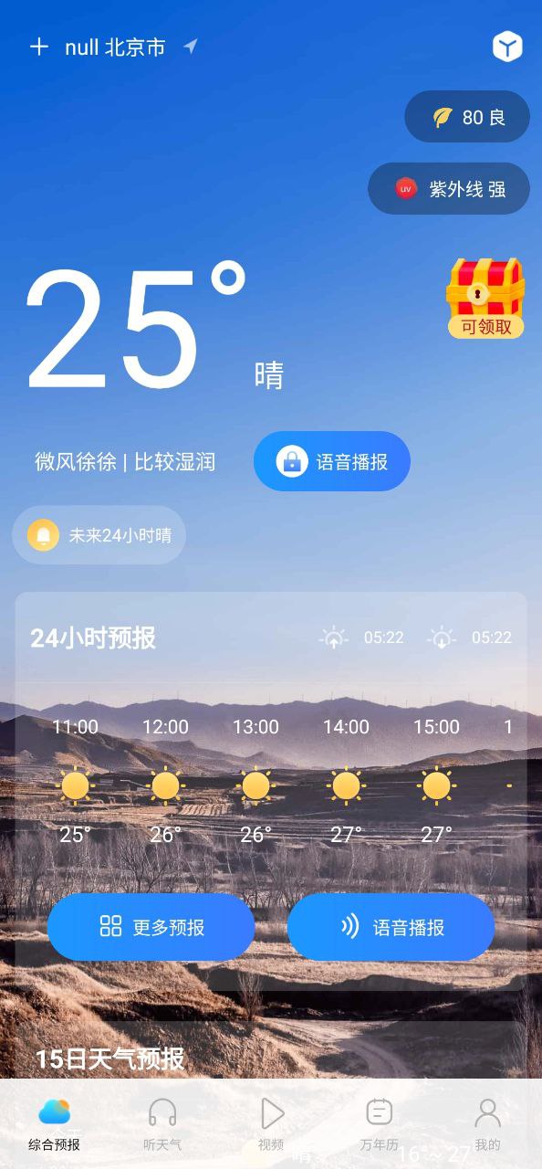 精准实时天气预报安装