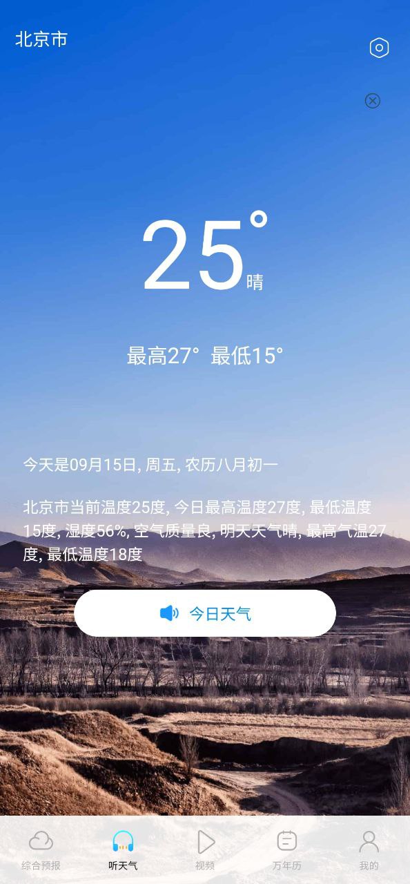 应用精准实时天气预报