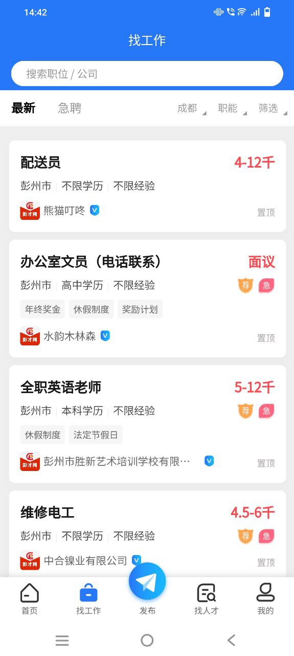 彭州人才网纯净手机版下载安装