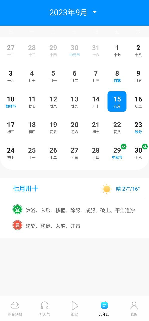 精准实时天气预报安装
