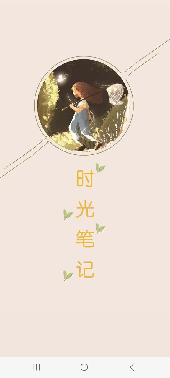时光笔记app下载最新