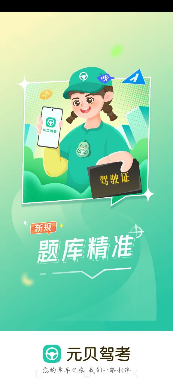 免费下载安装元贝驾考