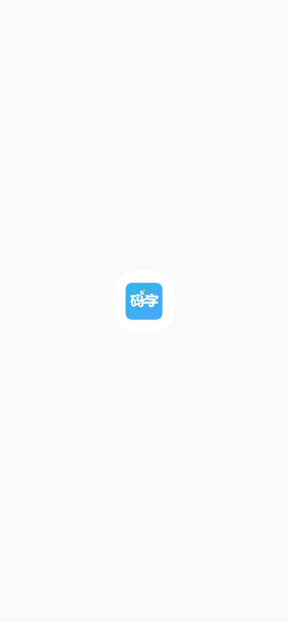 码字大师app新版下载