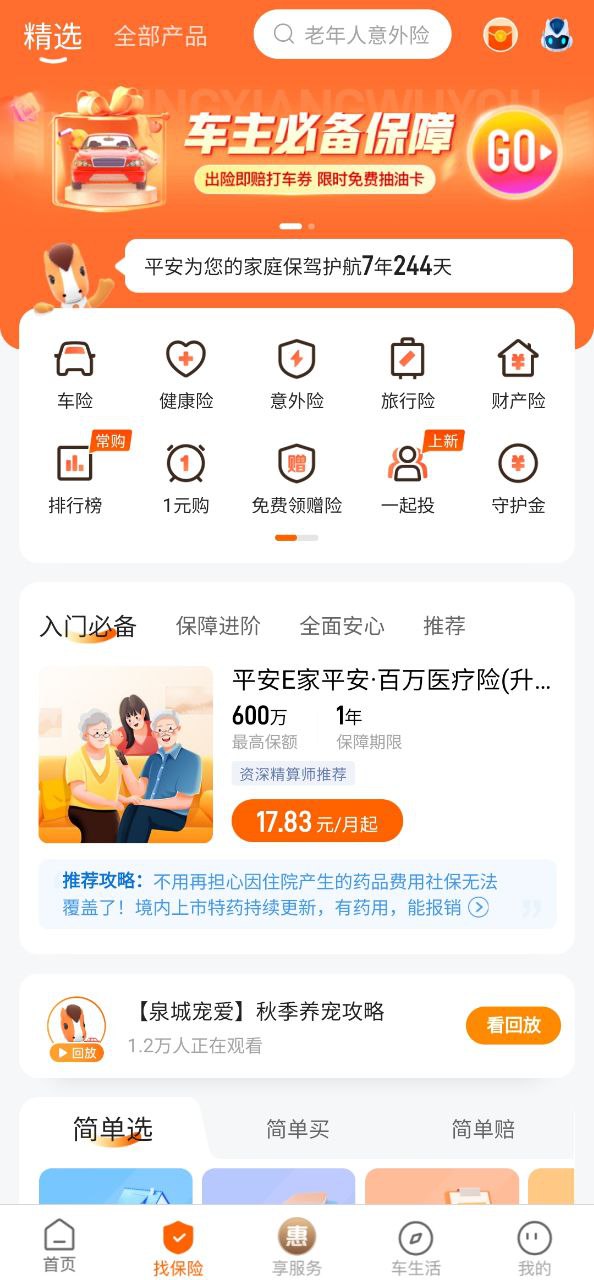 下载平安好车主平台app