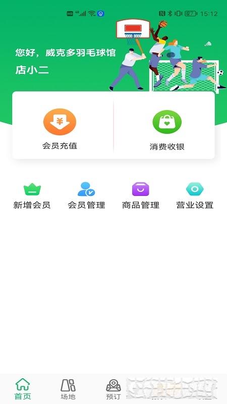 云上铺体育场馆管理系统手机端
