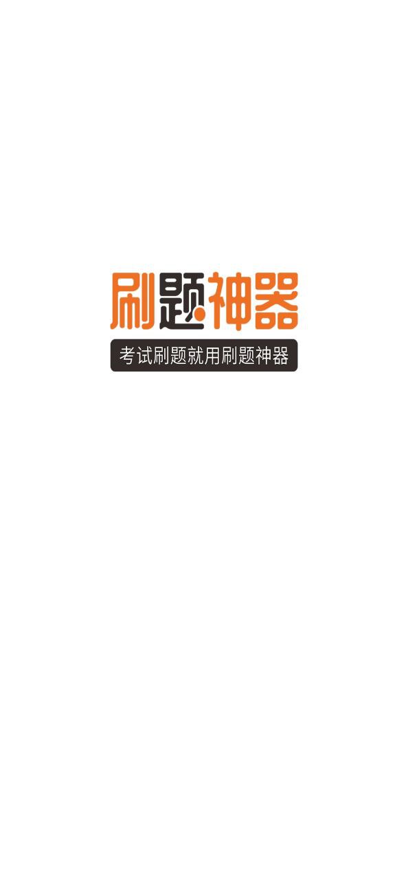刷题神器2023最新版