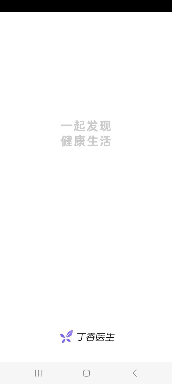 下载丁香医生最新版2023