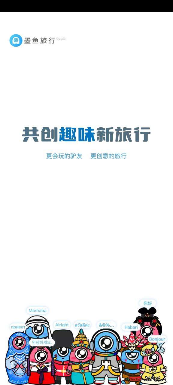 墨鱼旅行app新版下载