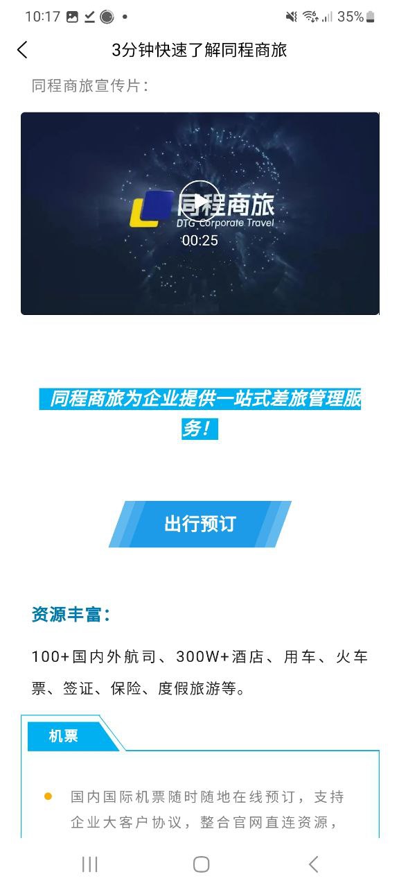 同程商旅企业版app下载最新版本安装