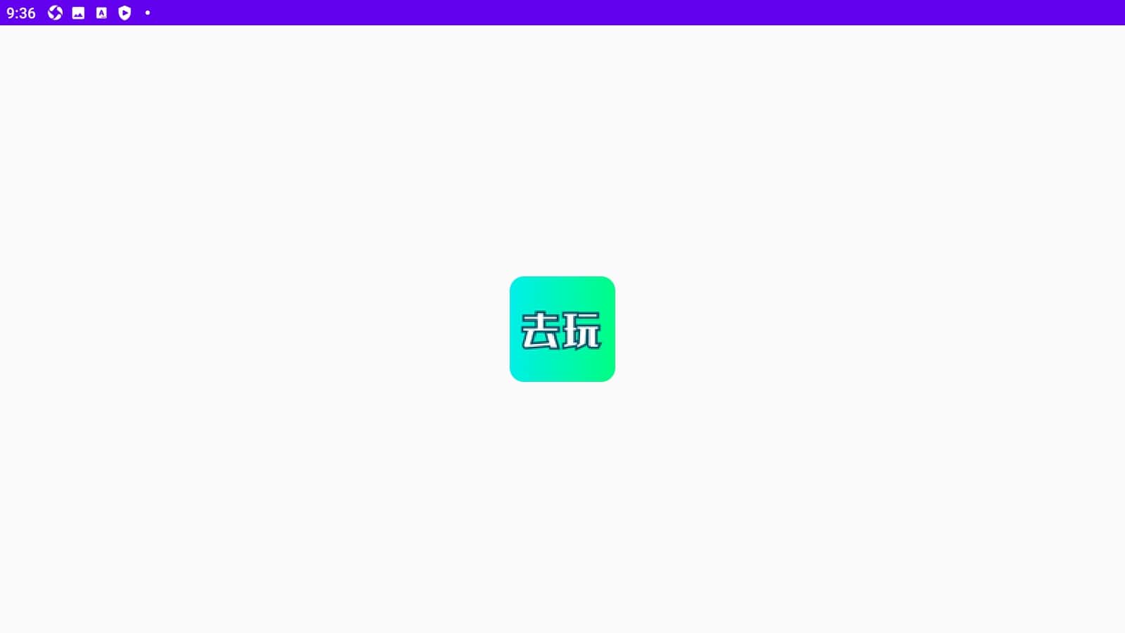 去玩变声器app安装下载