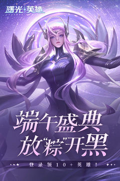 曙光英雄2023最新版