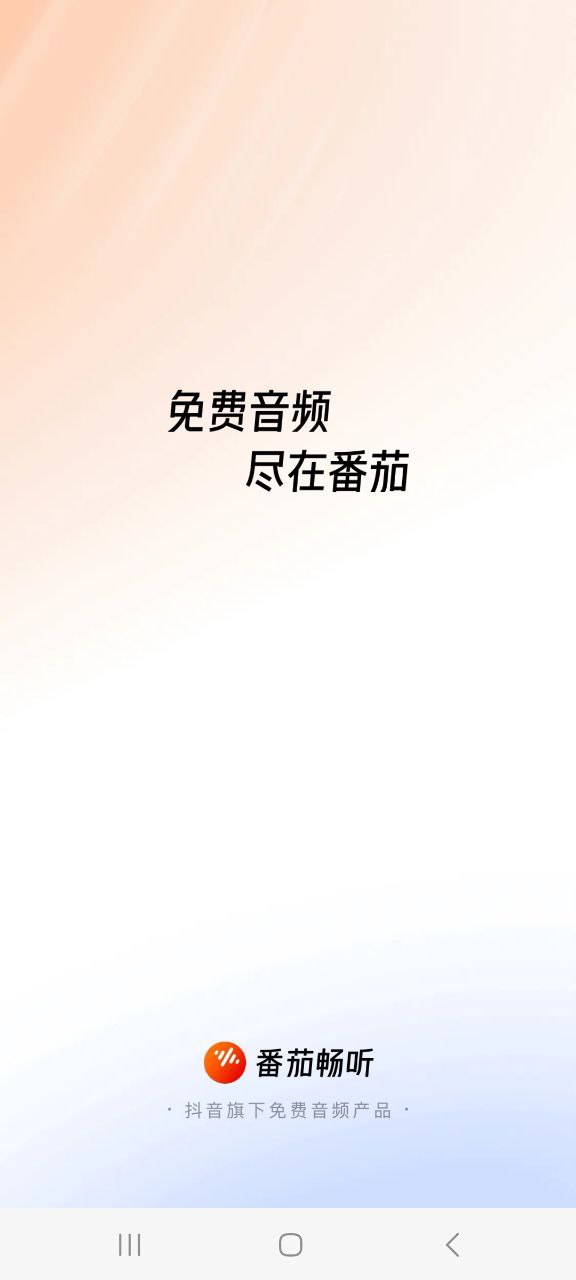 番茄畅听移动版下载安装