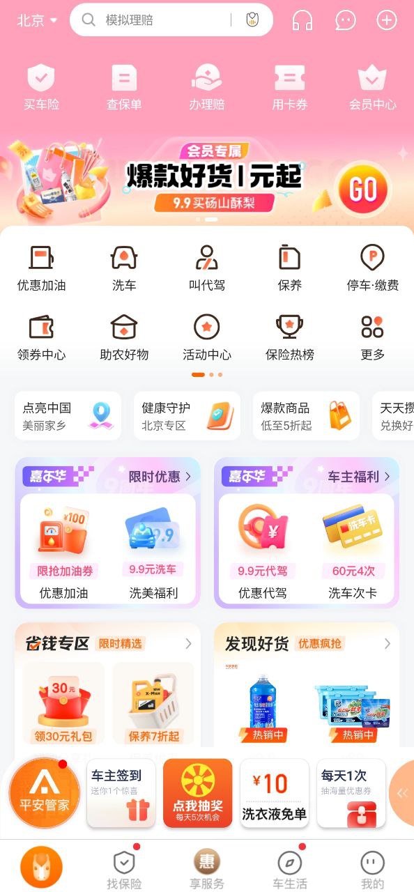 手机版平安好车主