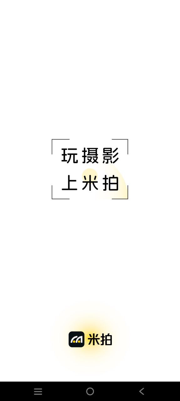米拍2023纯净版