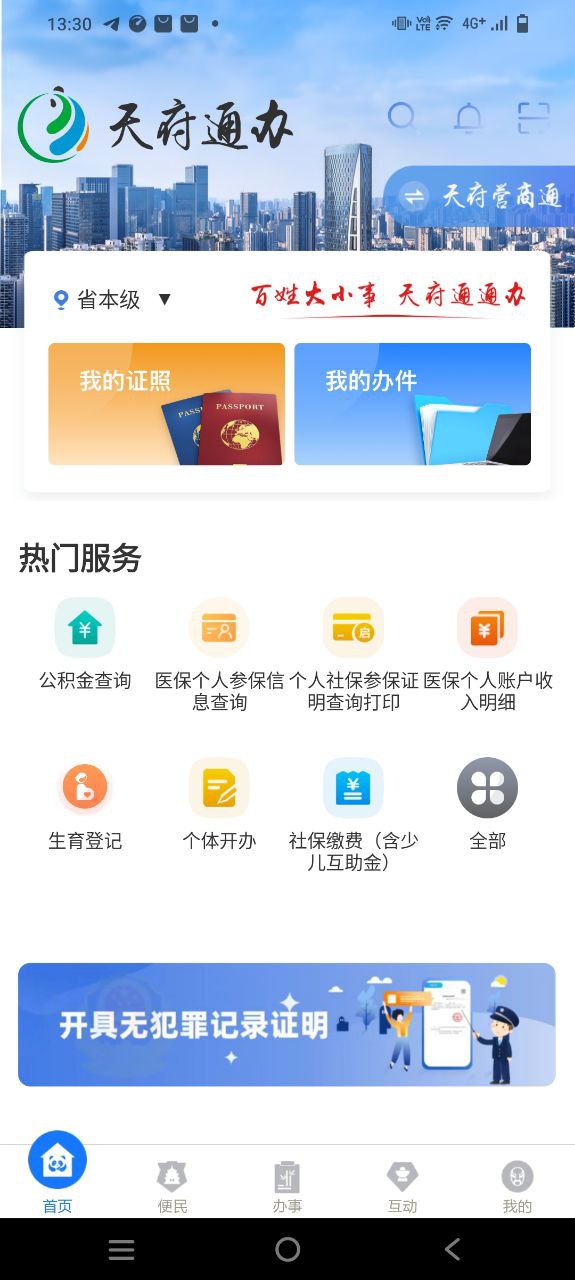 天府通办纯净手机版下载安装