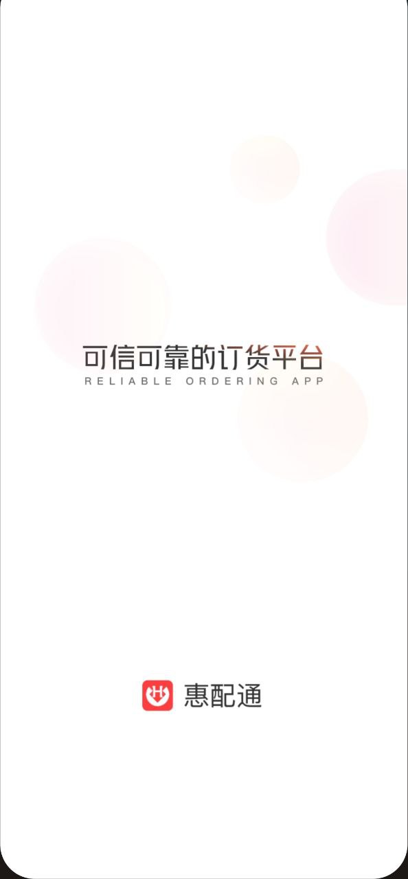 惠配通app新版下载