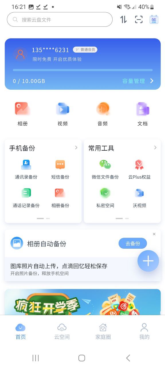 智家云盘应用纯净版下载