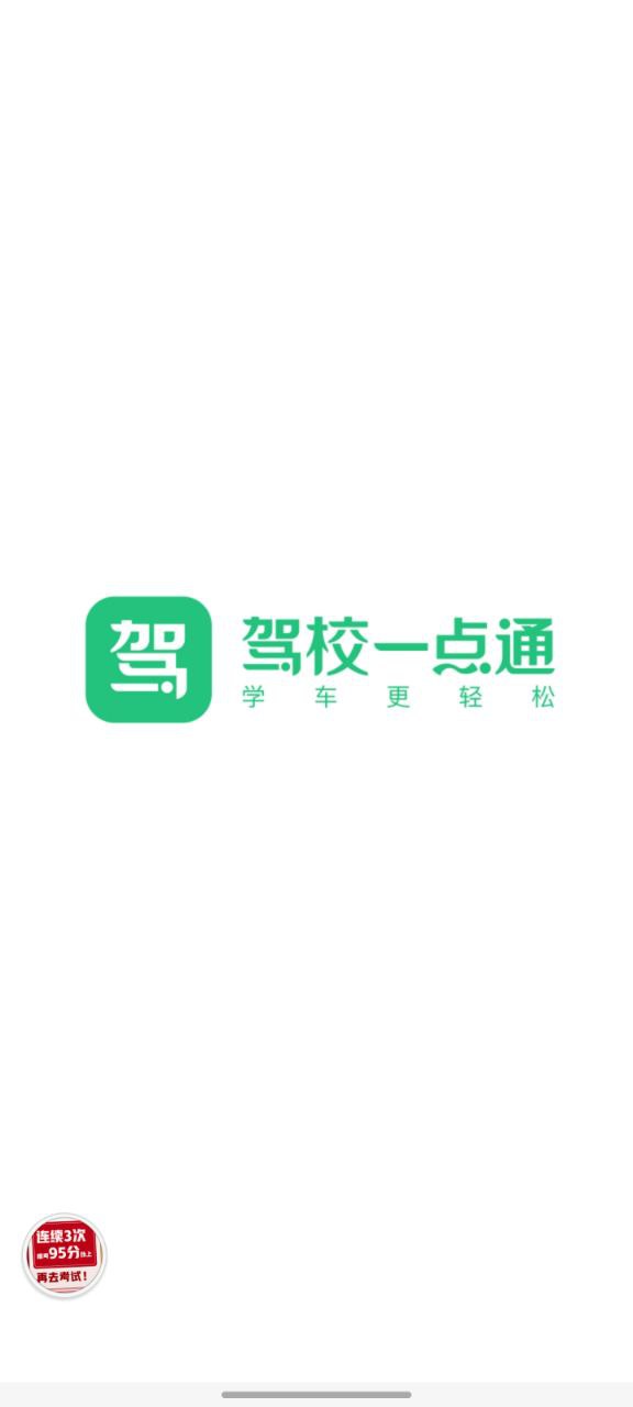驾校一点通纯净手机版下载安装