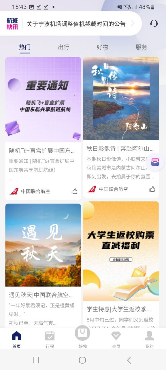 下载中国联合航空新版